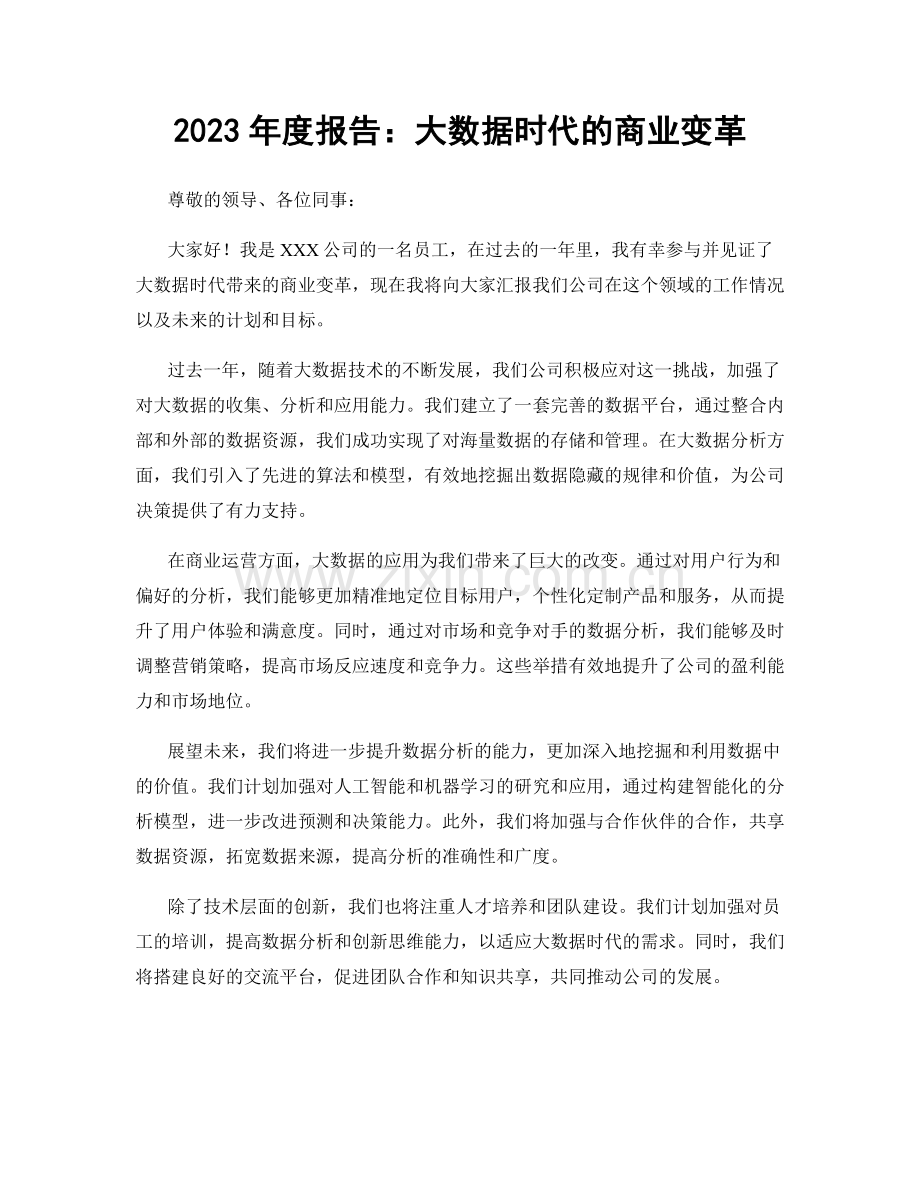 2023年度报告：大数据时代的商业变革.docx_第1页