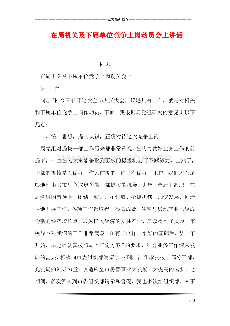 在局机关及下属单位竞争上岗动员会上讲话.doc_第1页