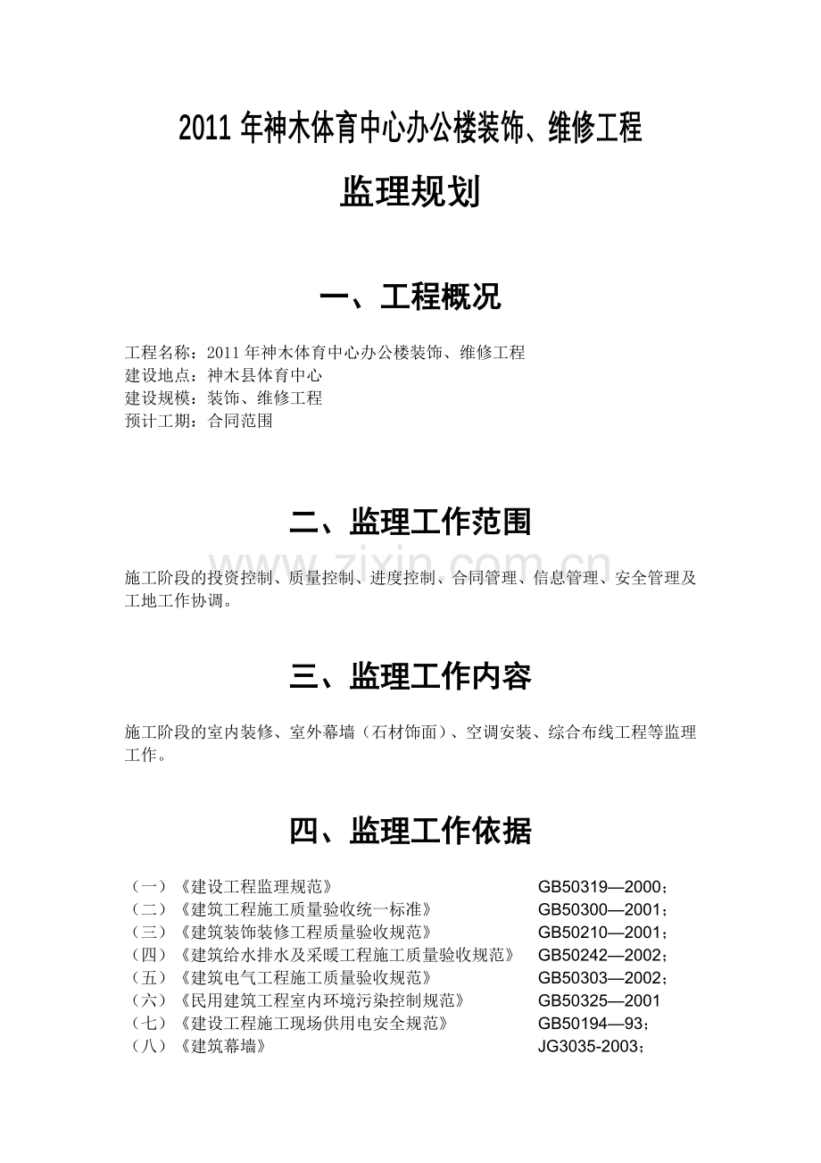 装饰维修工程监理规划.doc_第2页