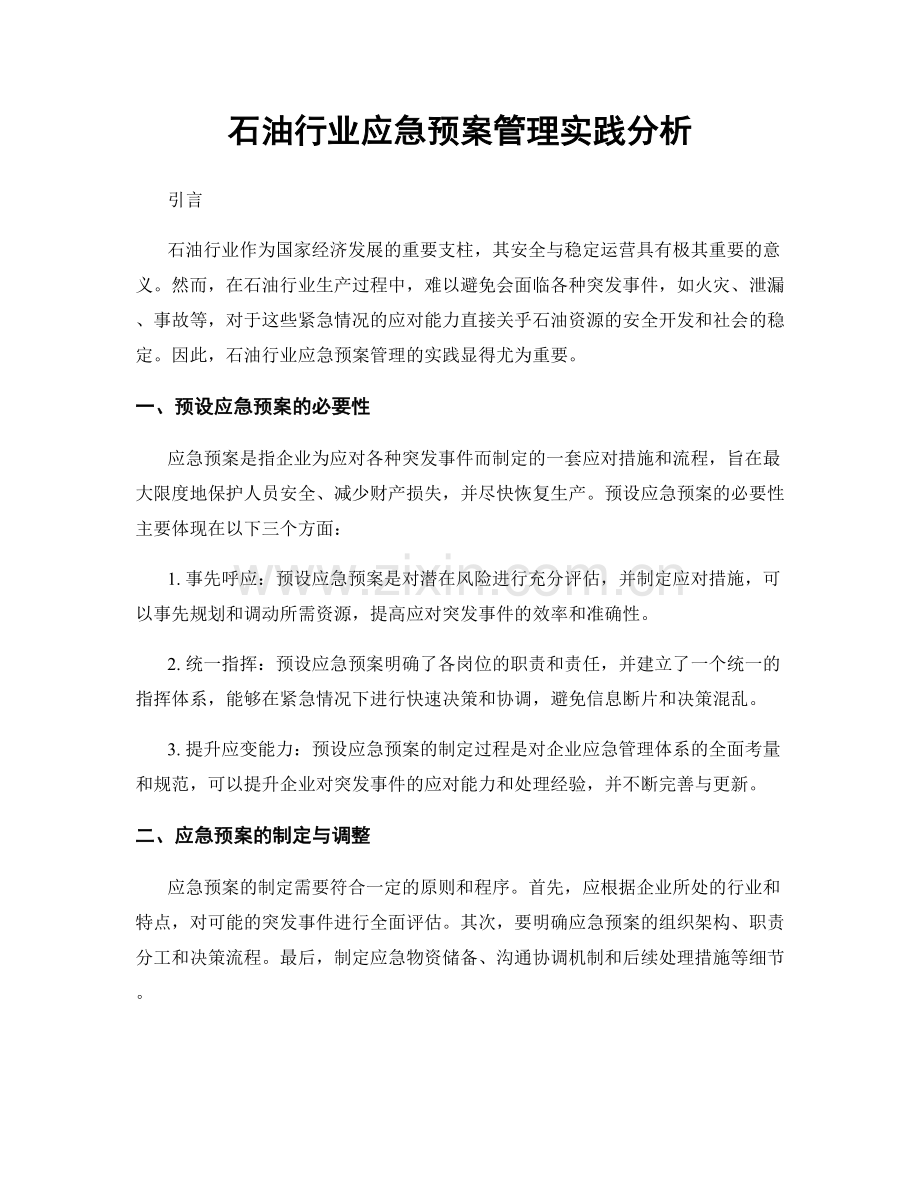 石油行业应急预案管理实践分析.docx_第1页