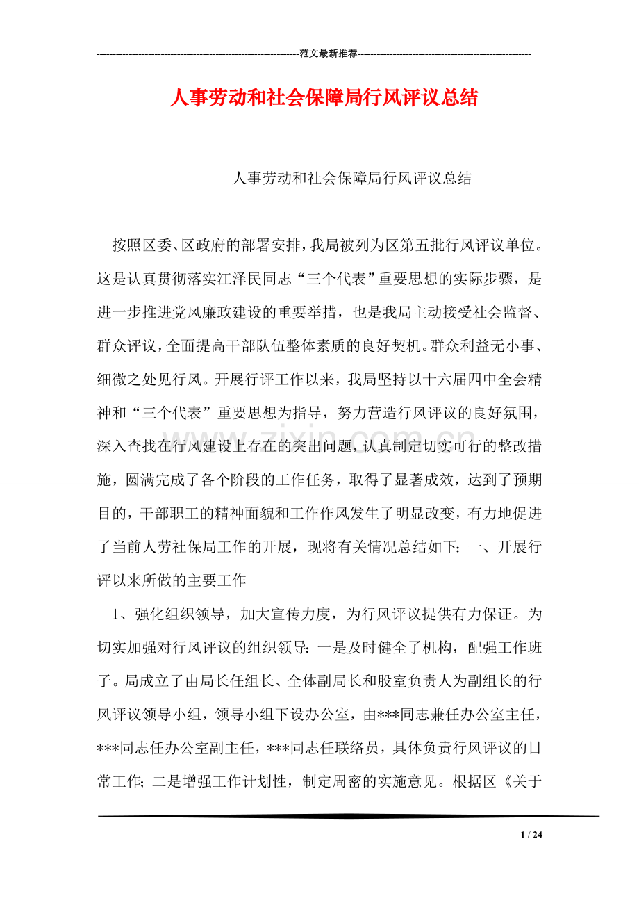 人事劳动和社会保障局行风评议总结.doc_第1页