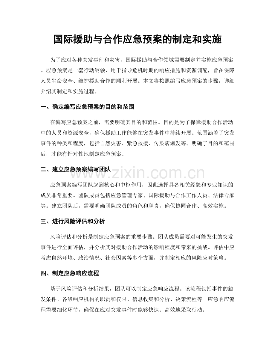 国际援助与合作应急预案的制定和实施.docx_第1页