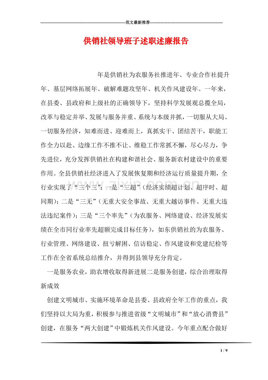 供销社领导班子述职述廉报告.doc_第1页