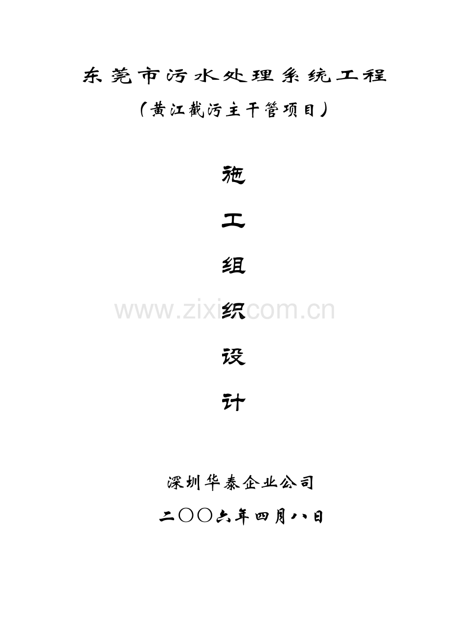 东莞污水处理系统截污干管工程施工组织设计.docx_第1页