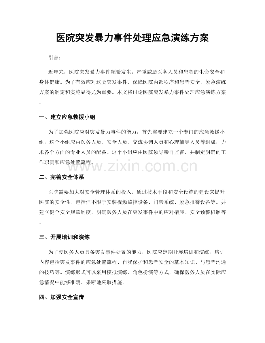 医院突发暴力事件处理应急演练方案.docx_第1页