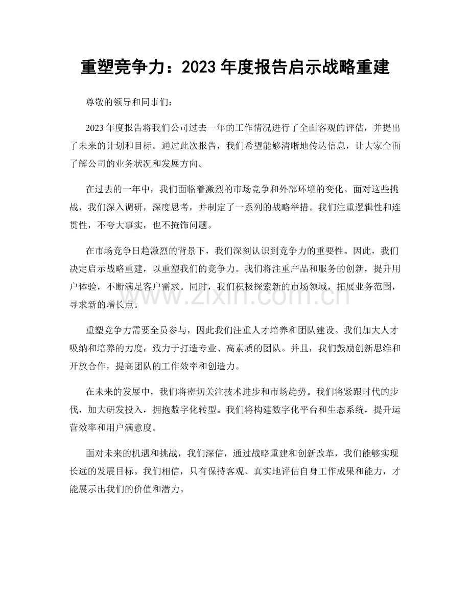 重塑竞争力：2023年度报告启示战略重建.docx_第1页