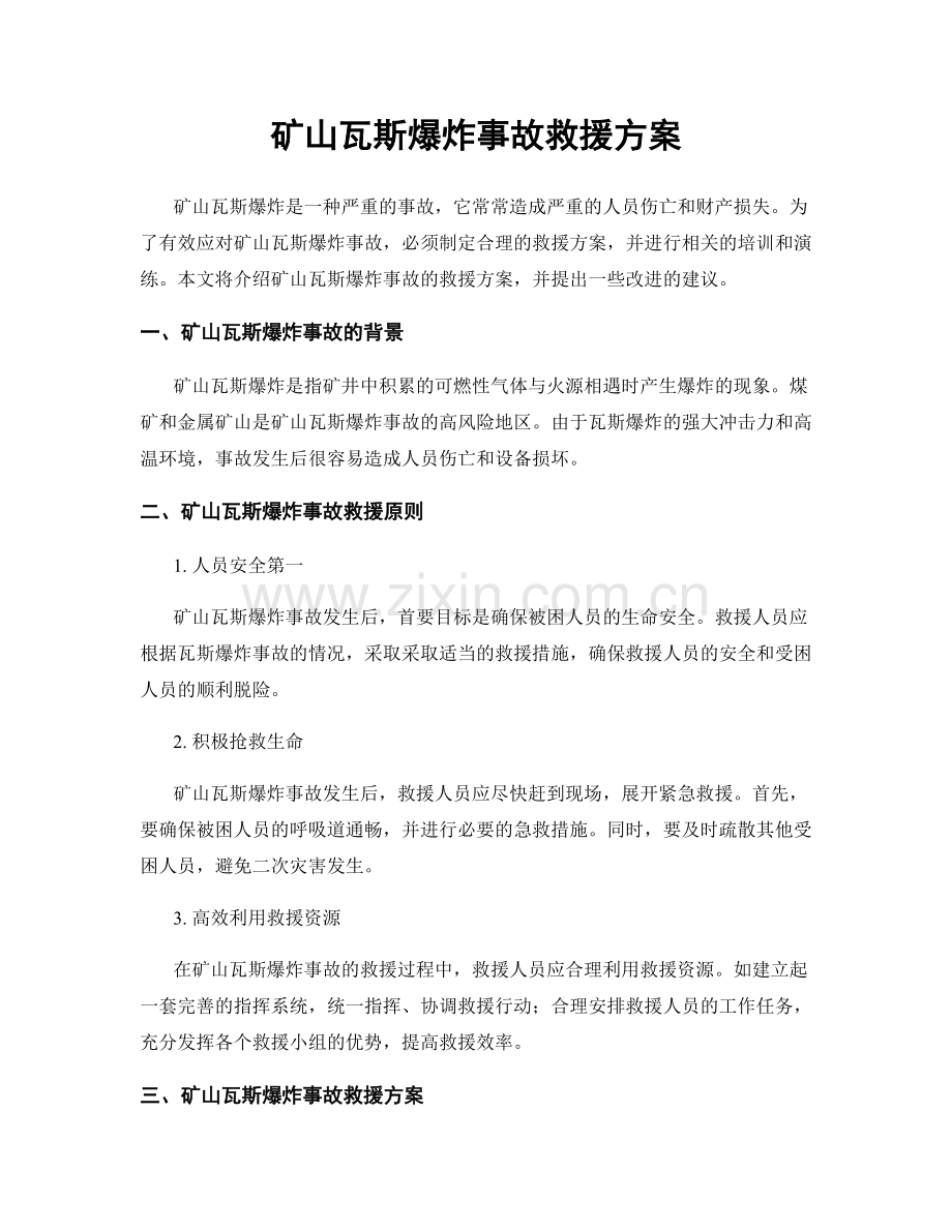 矿山瓦斯爆炸事故救援方案.docx_第1页