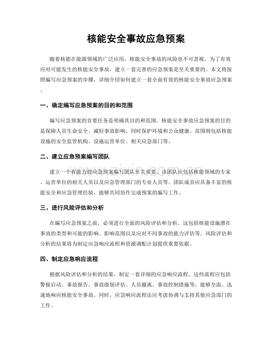 核能安全事故应急预案.docx_第1页