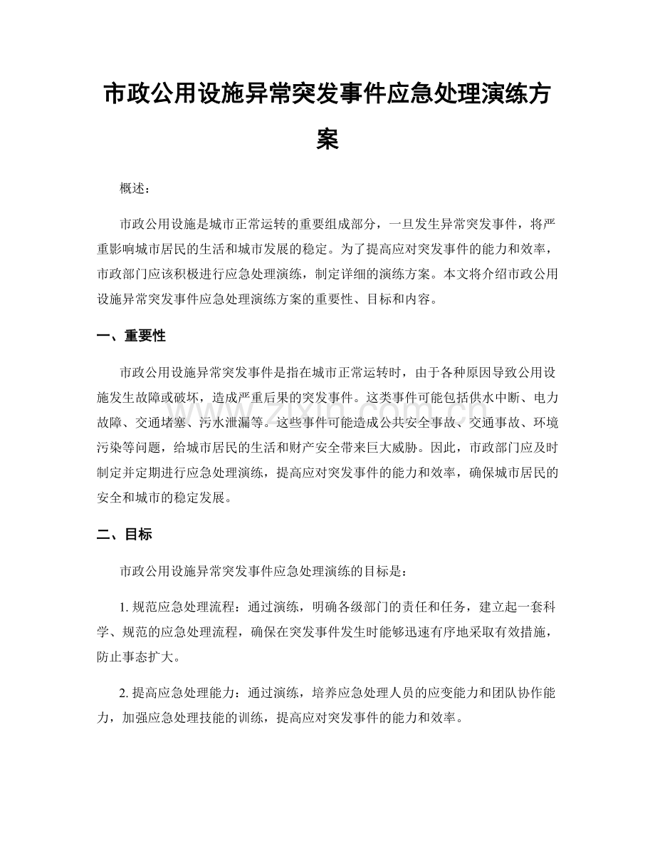 市政公用设施异常突发事件应急处理演练方案.docx_第1页