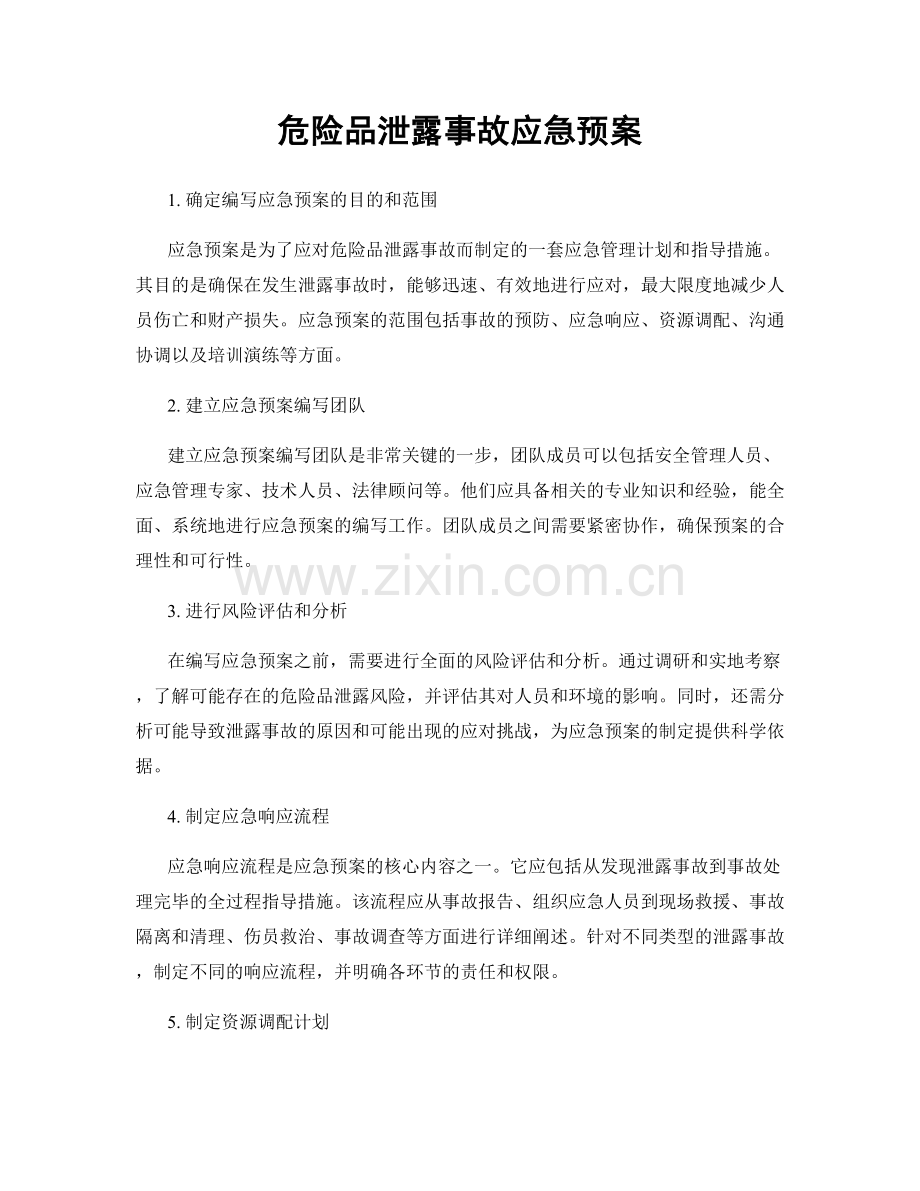 危险品泄露事故应急预案.docx_第1页