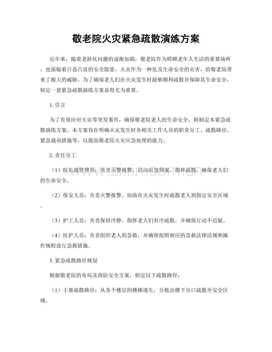 敬老院火灾紧急疏散演练方案.docx_第1页