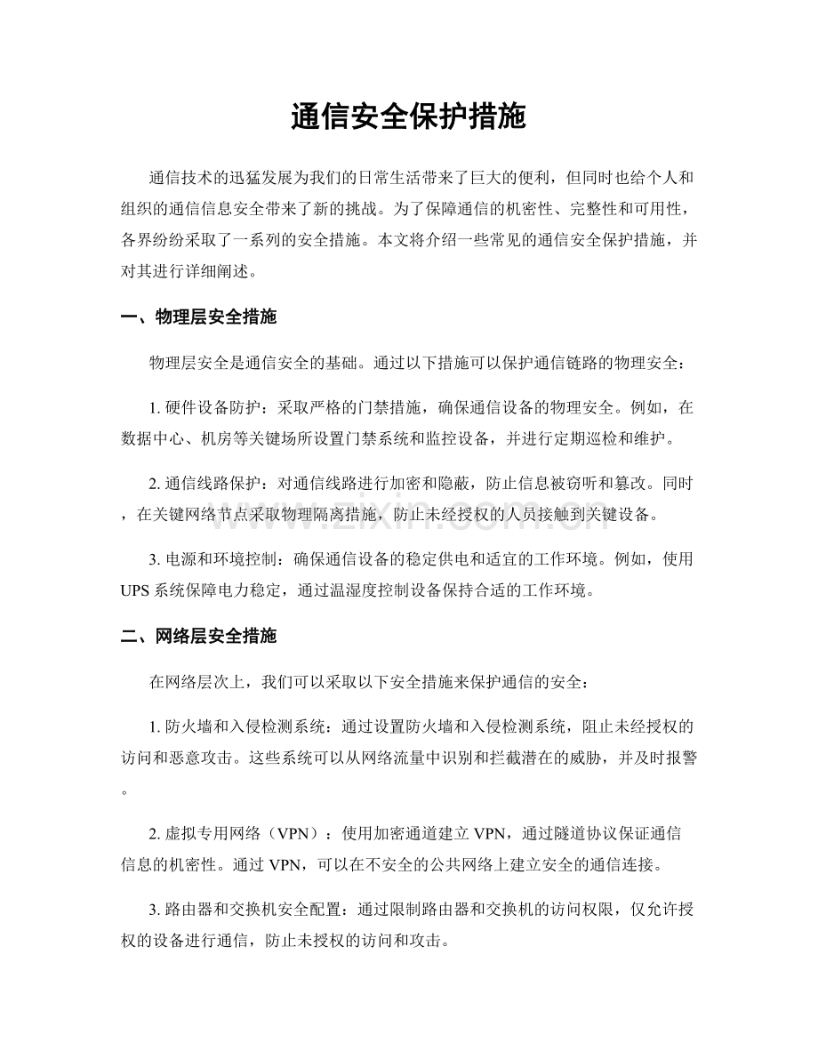 通信安全保护措施.docx_第1页