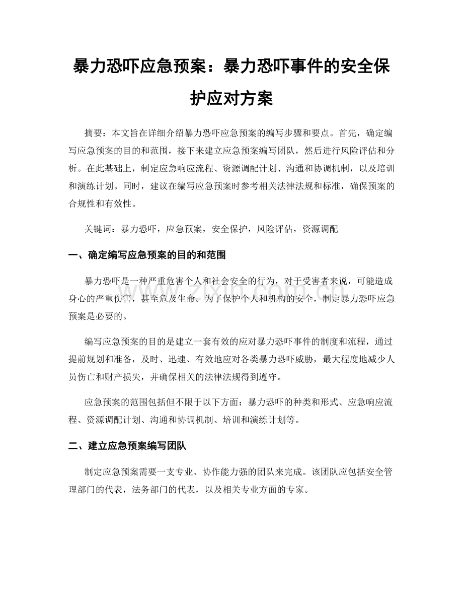 暴力恐吓应急预案：暴力恐吓事件的安全保护应对方案.docx_第1页