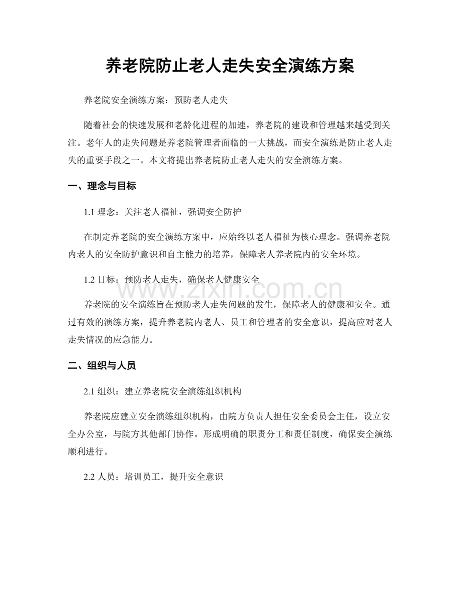 养老院防止老人走失安全演练方案.docx_第1页