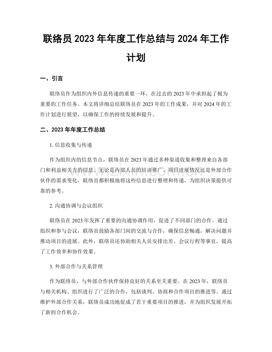 联络员2023年年度工作总结与2024年工作计划.docx_第1页