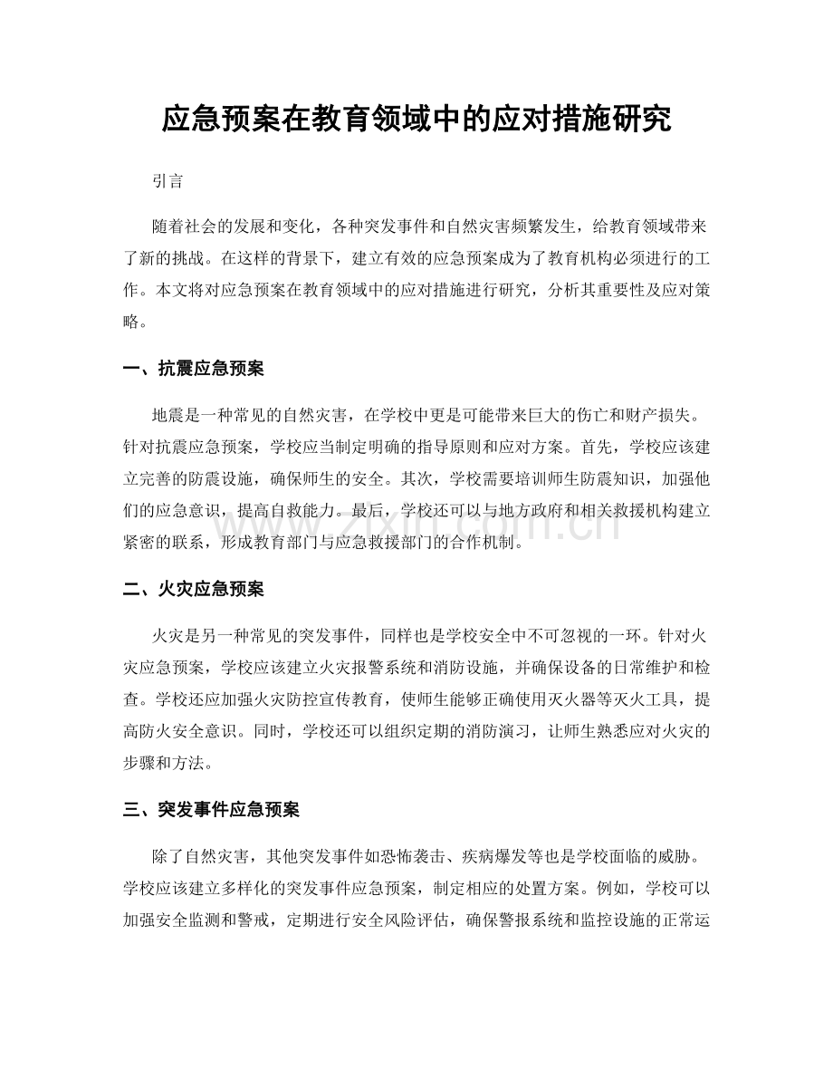 应急预案在教育领域中的应对措施研究.docx_第1页