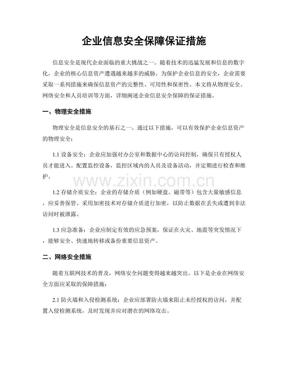 企业信息安全保障保证措施.docx_第1页