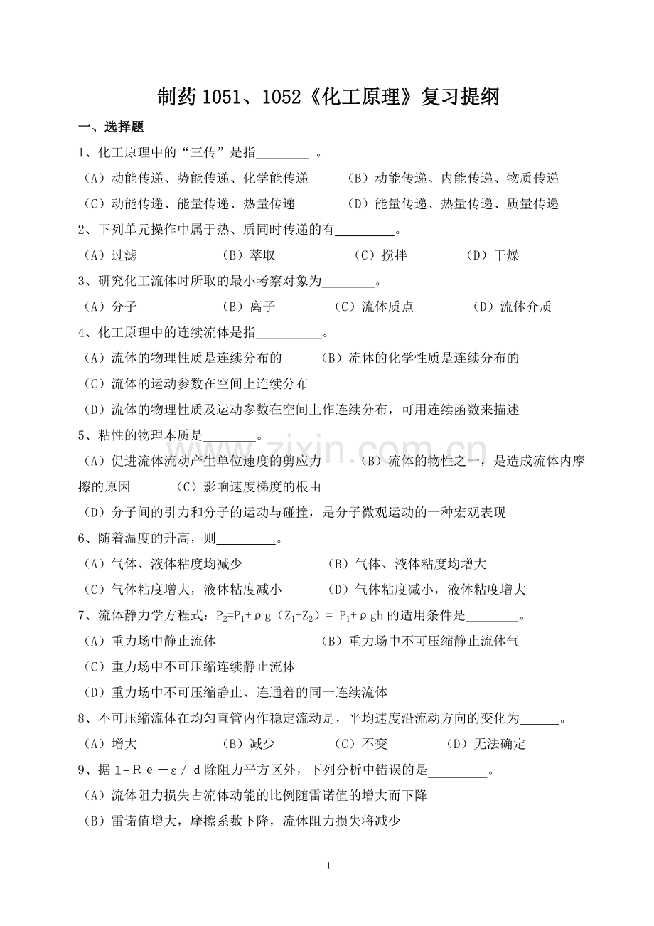 07化工原理复习提纲.doc_第1页