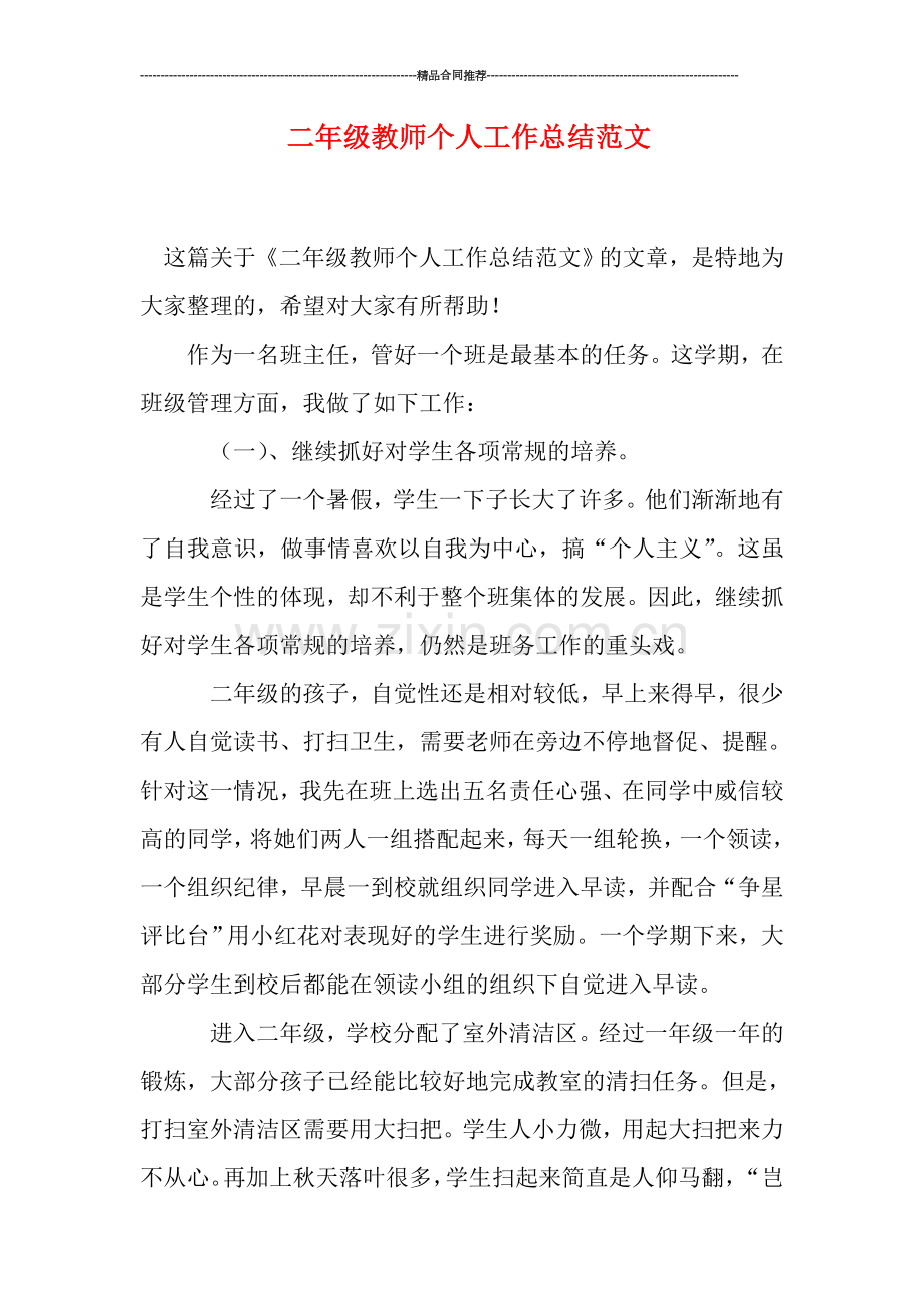 二年级教师个人工作总结范文.doc_第1页