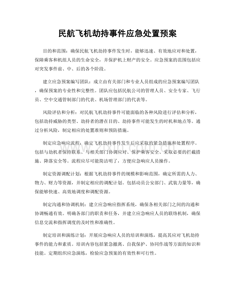 民航飞机劫持事件应急处置预案.docx_第1页