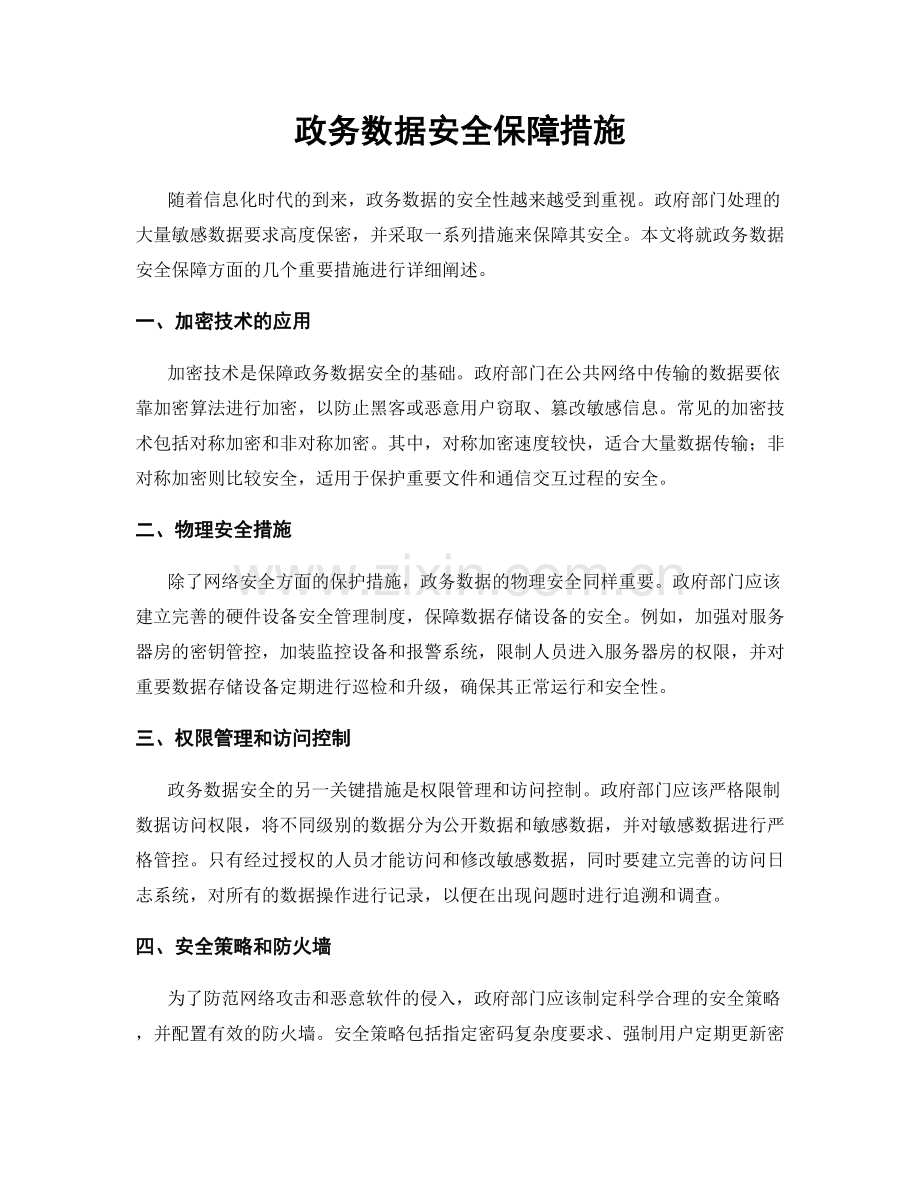 政务数据安全保障措施.docx_第1页