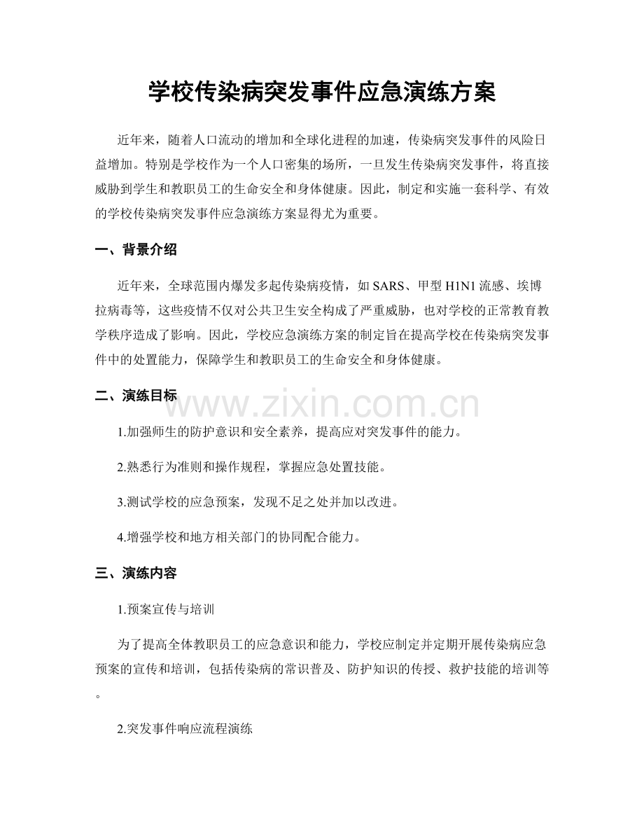 学校传染病突发事件应急演练方案.docx_第1页