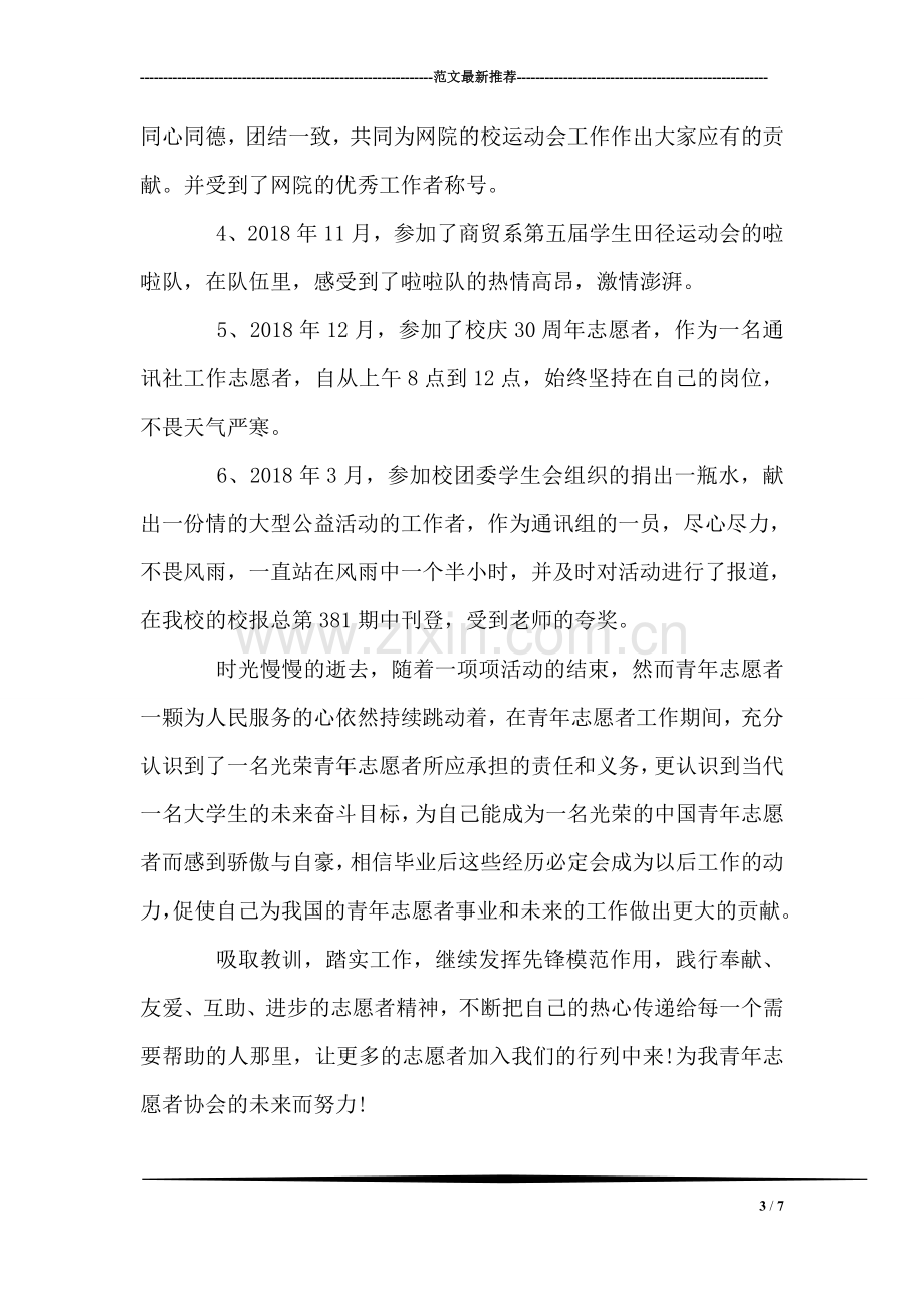 优秀青年志愿者申报材料.doc_第3页