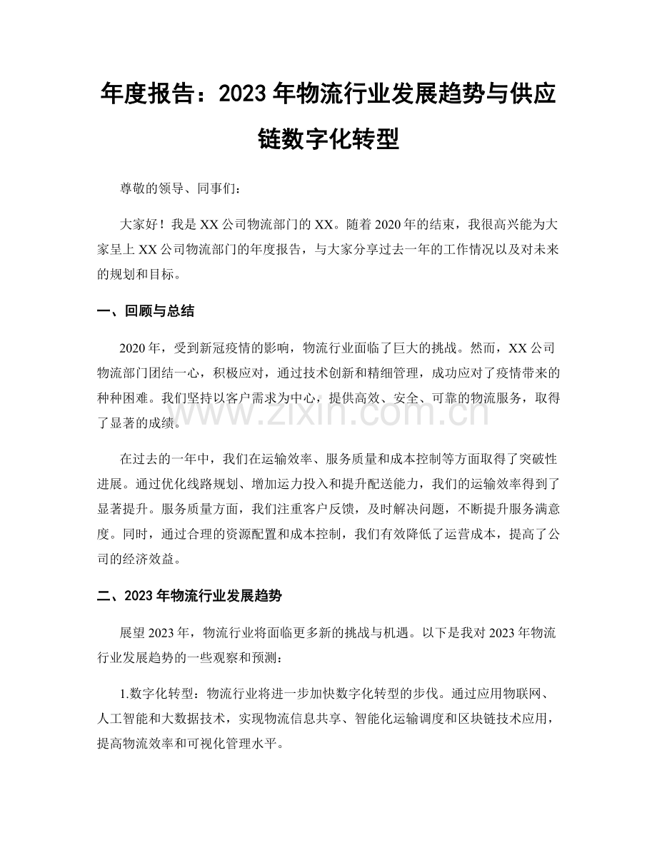 年度报告：2023年物流行业发展趋势与供应链数字化转型.docx_第1页