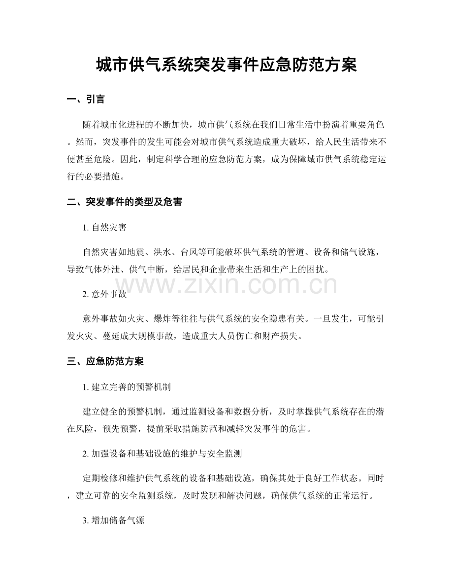 城市供气系统突发事件应急防范方案.docx_第1页