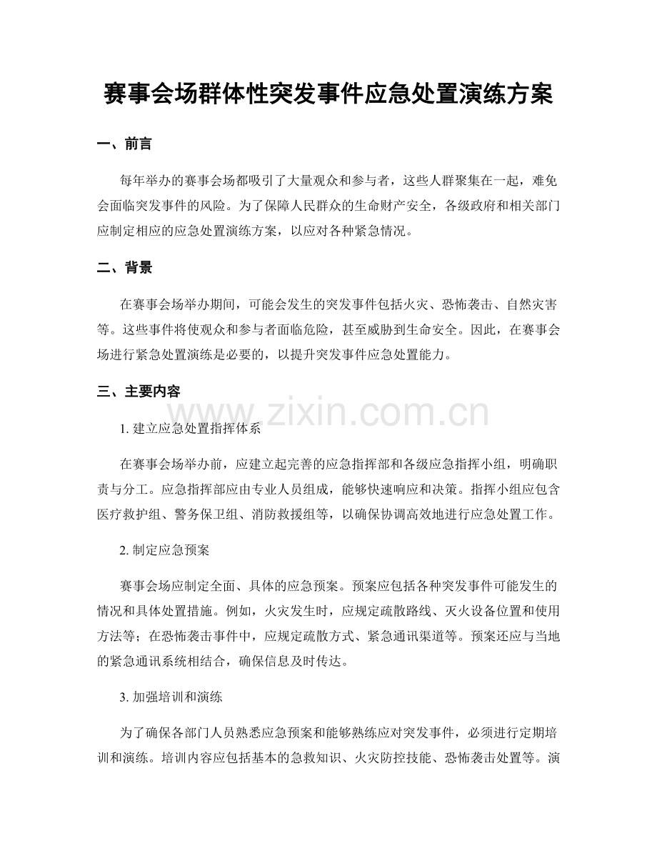 赛事会场群体性突发事件应急处置演练方案.docx_第1页