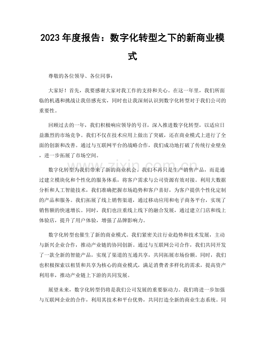 2023年度报告：数字化转型之下的新商业模式.docx_第1页