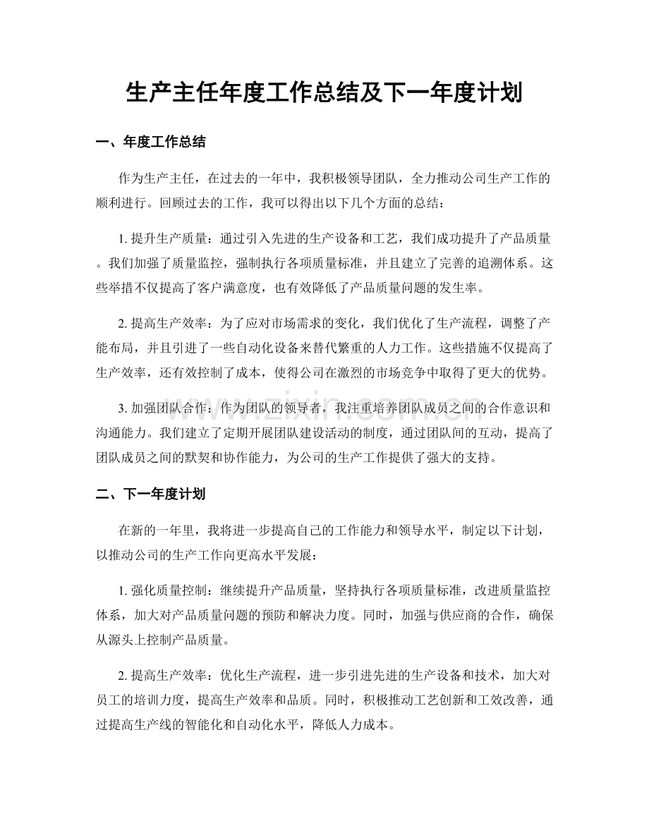 生产主任年度工作总结及下一年度计划.docx_第1页