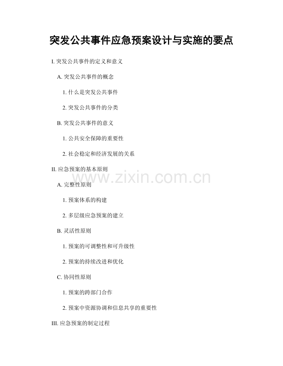 突发公共事件应急预案设计与实施的要点.docx_第1页