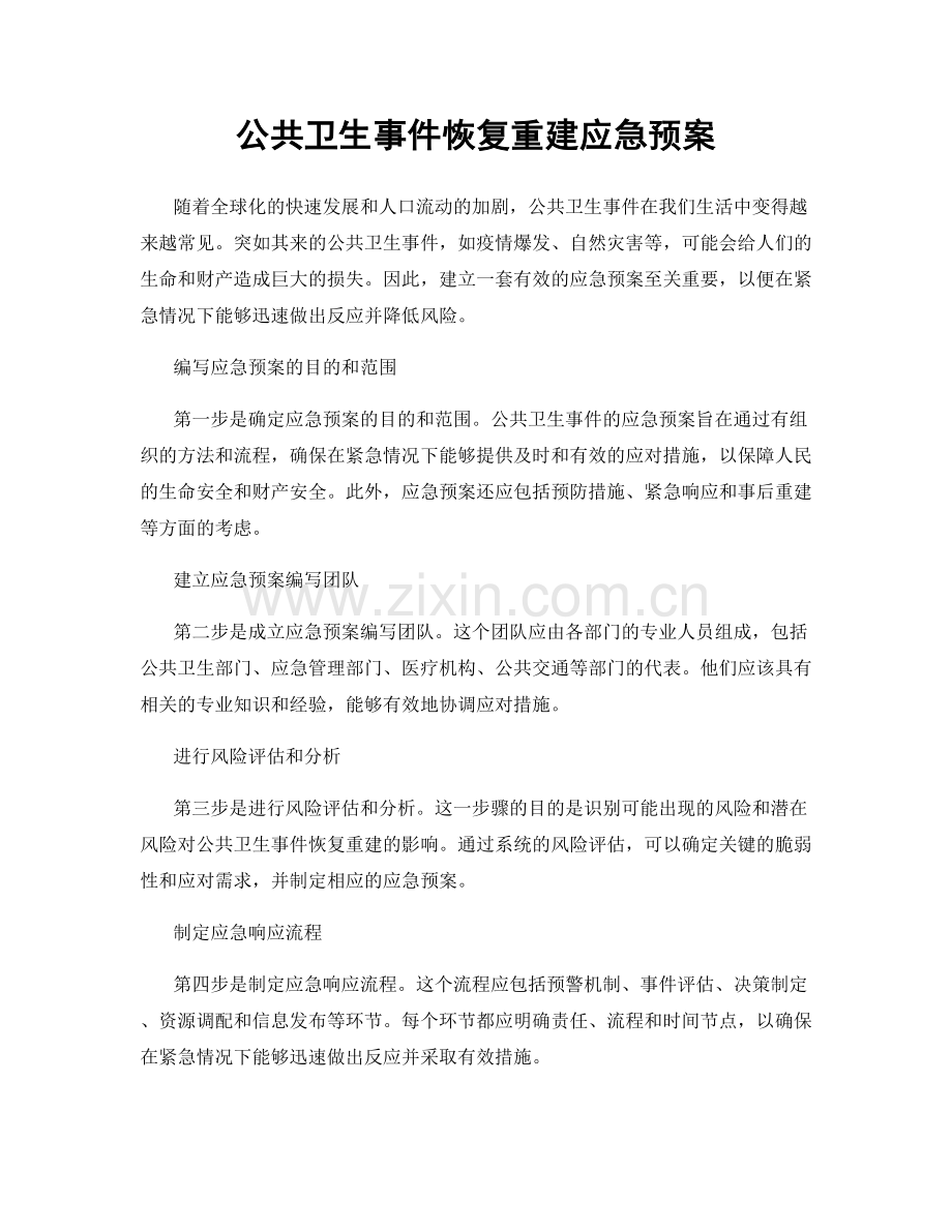 公共卫生事件恢复重建应急预案.docx_第1页