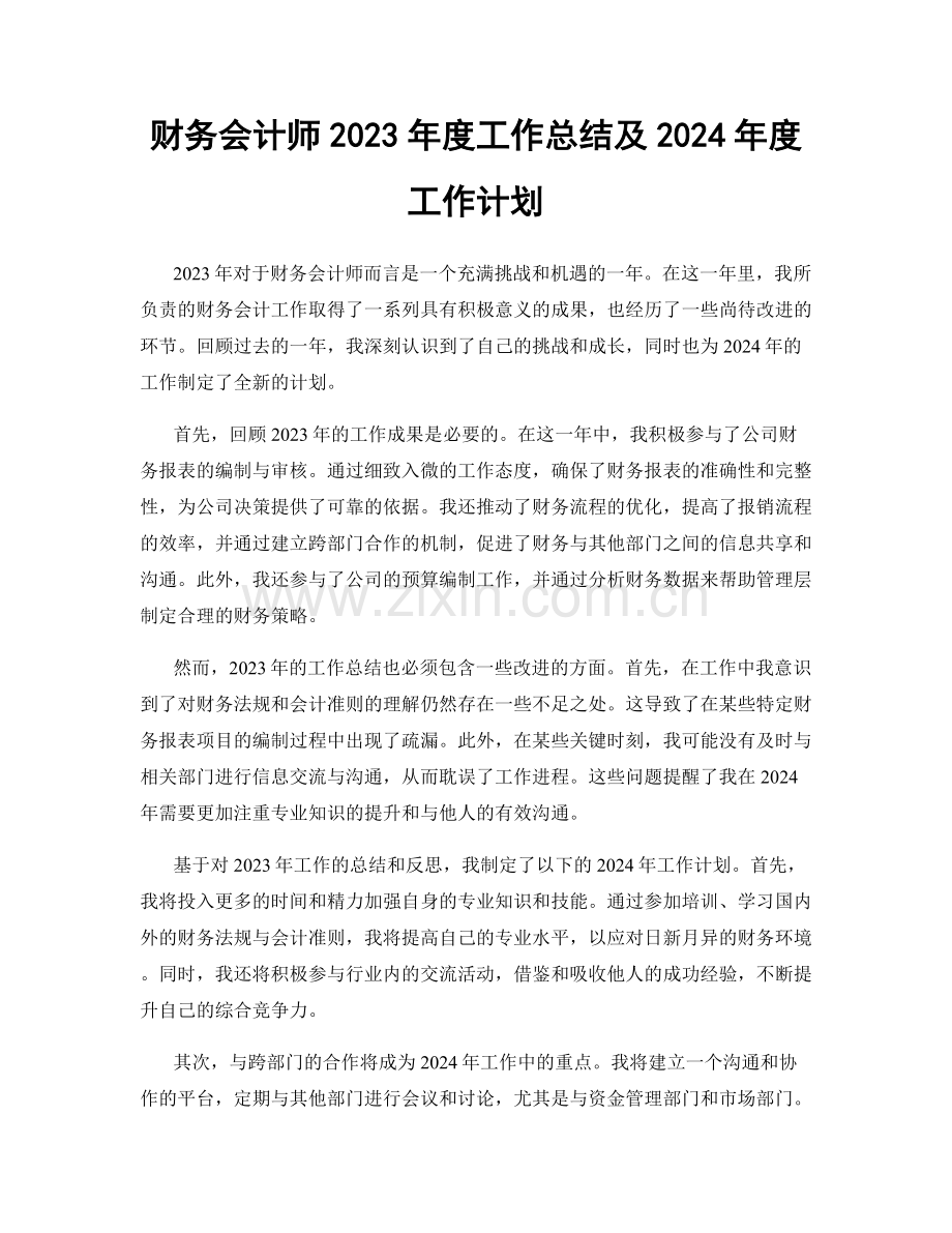 财务会计师2023年度工作总结及2024年度工作计划.docx_第1页