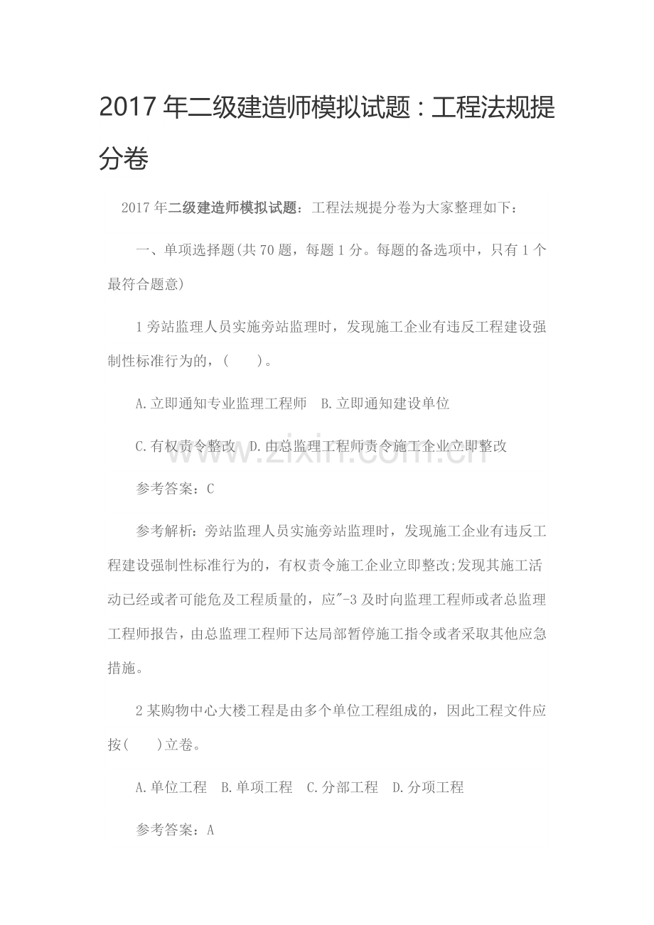 二级建造师模拟试题.doc_第1页