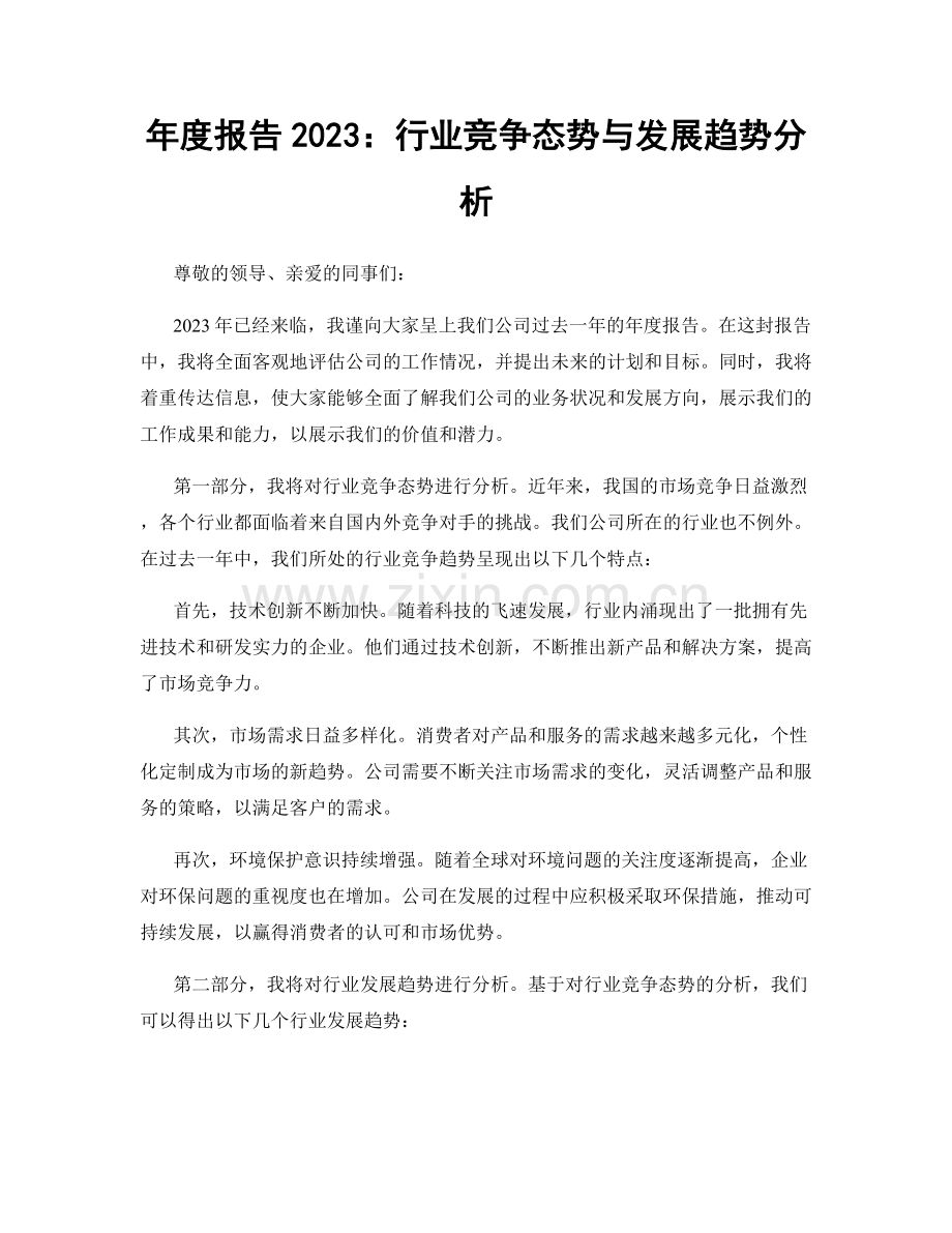 年度报告2023：行业竞争态势与发展趋势分析.docx_第1页