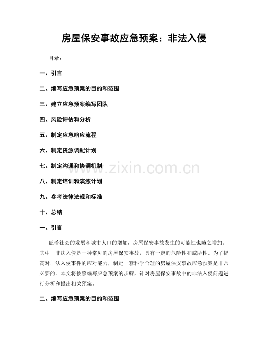 房屋保安事故应急预案：非法入侵.docx_第1页