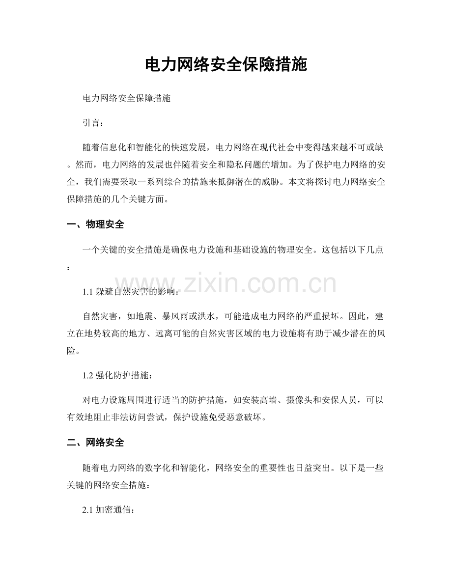 电力网络安全保險措施.docx_第1页