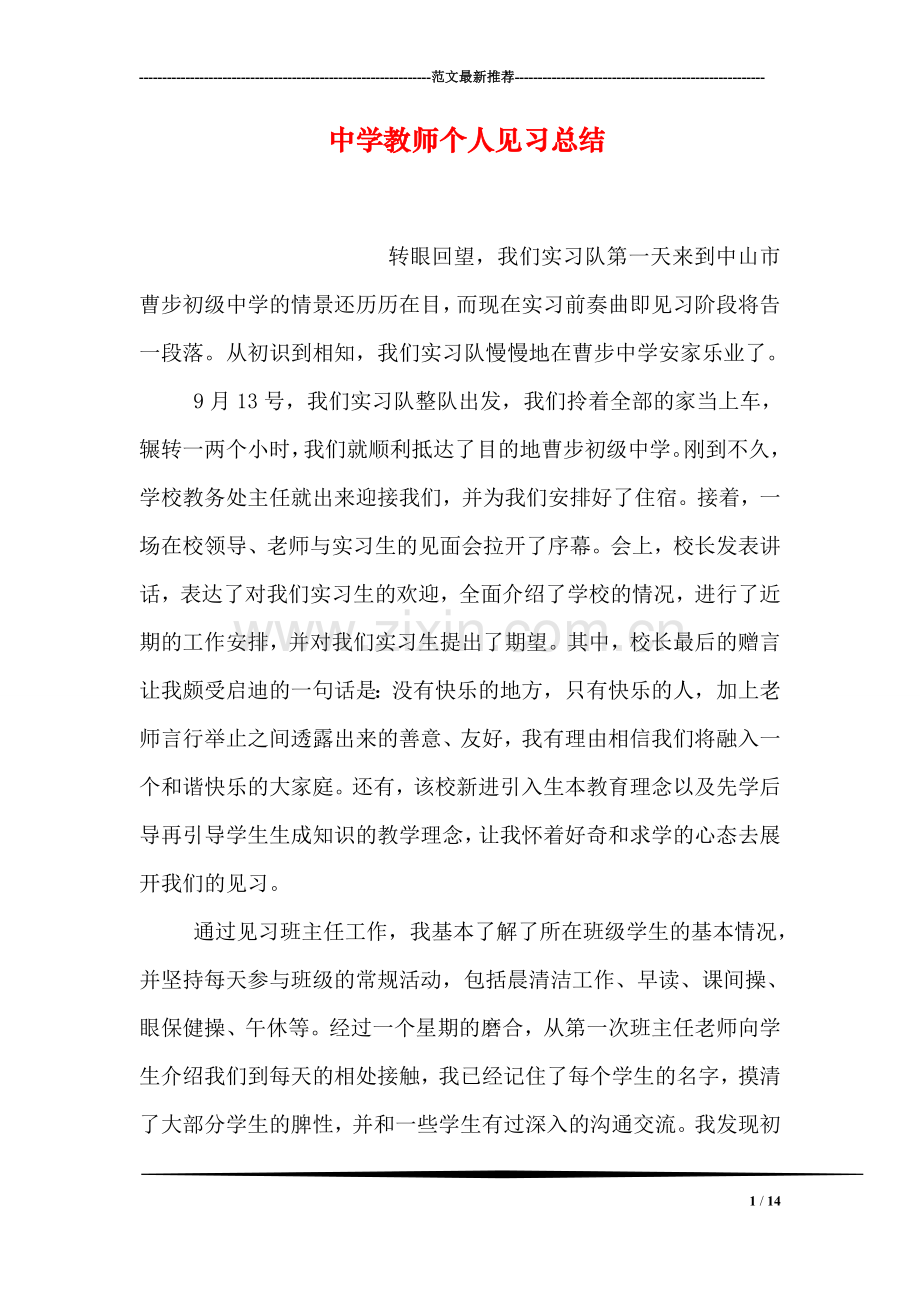 中学教师个人见习总结.doc_第1页