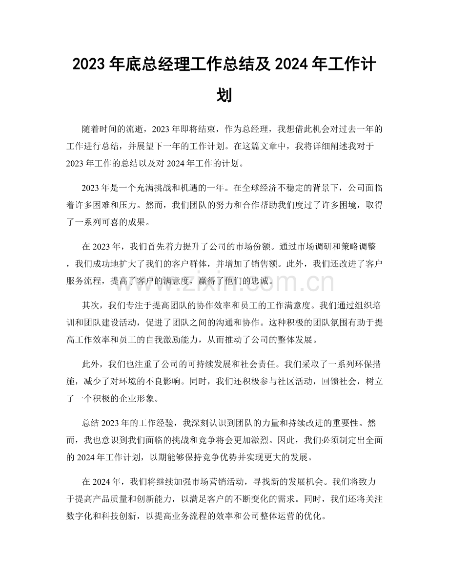 2023年底总经理工作总结及2024年工作计划.docx_第1页