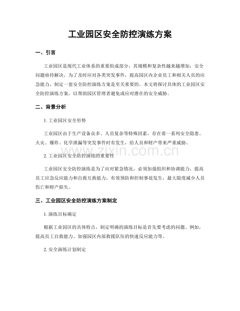 工业园区安全防控演练方案.docx_第1页