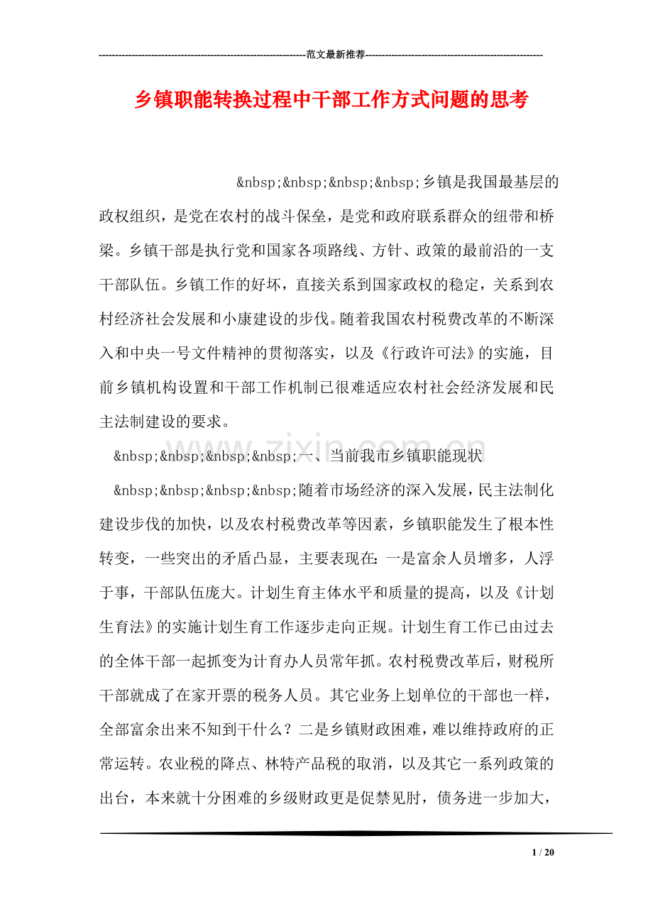 乡镇职能转换过程中干部工作方式问题的思考.doc_第1页