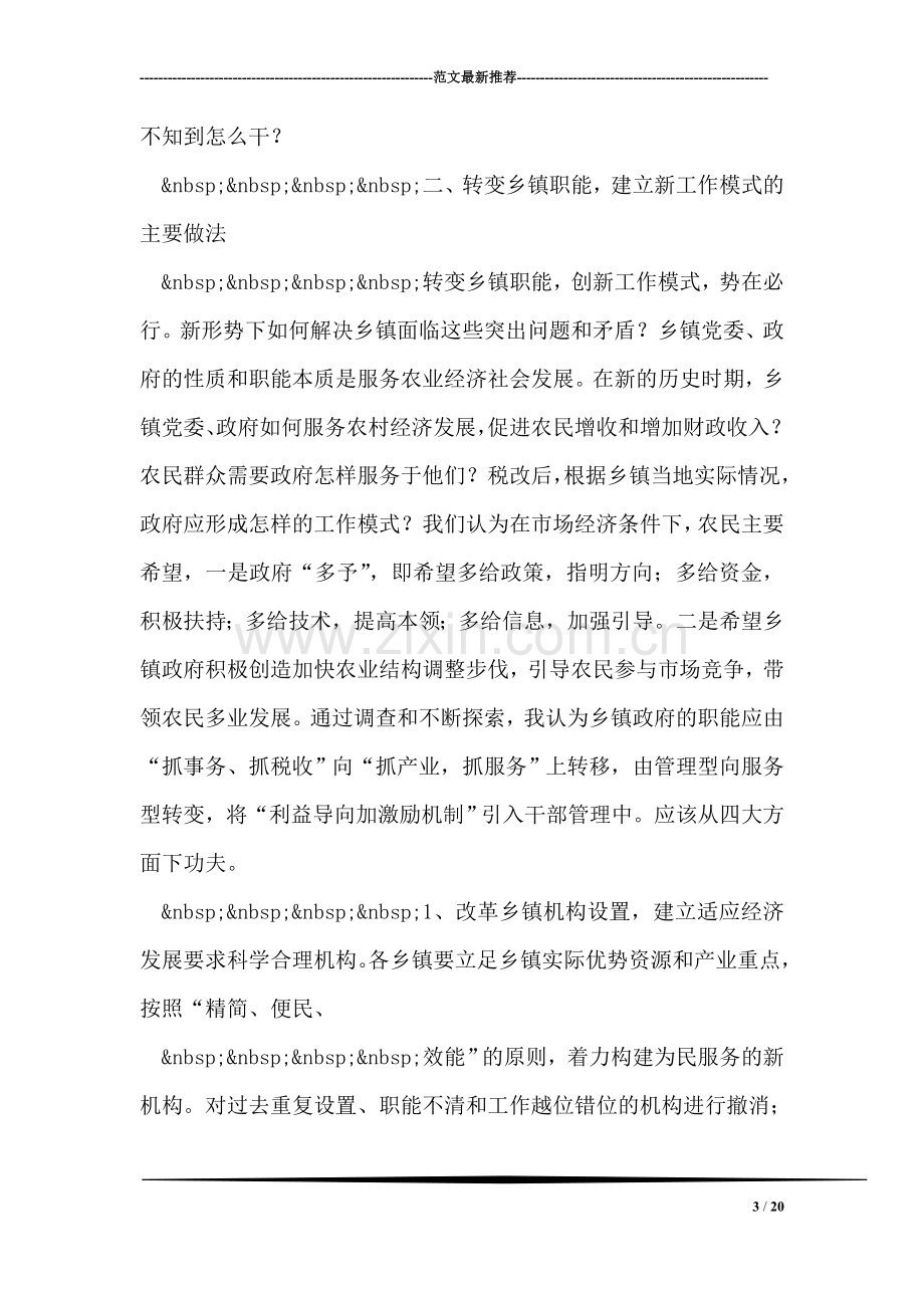 乡镇职能转换过程中干部工作方式问题的思考.doc_第3页