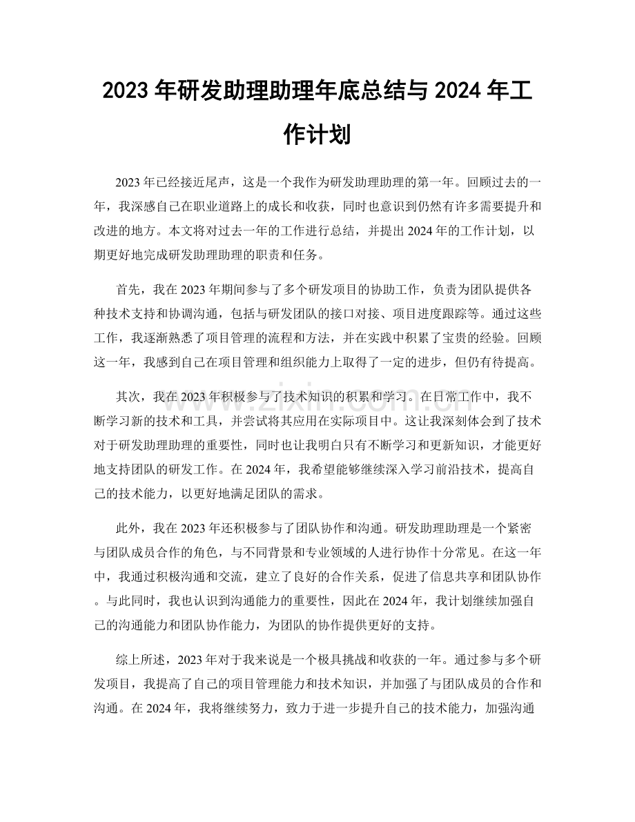 2023年研发助理助理年底总结与2024年工作计划.docx_第1页