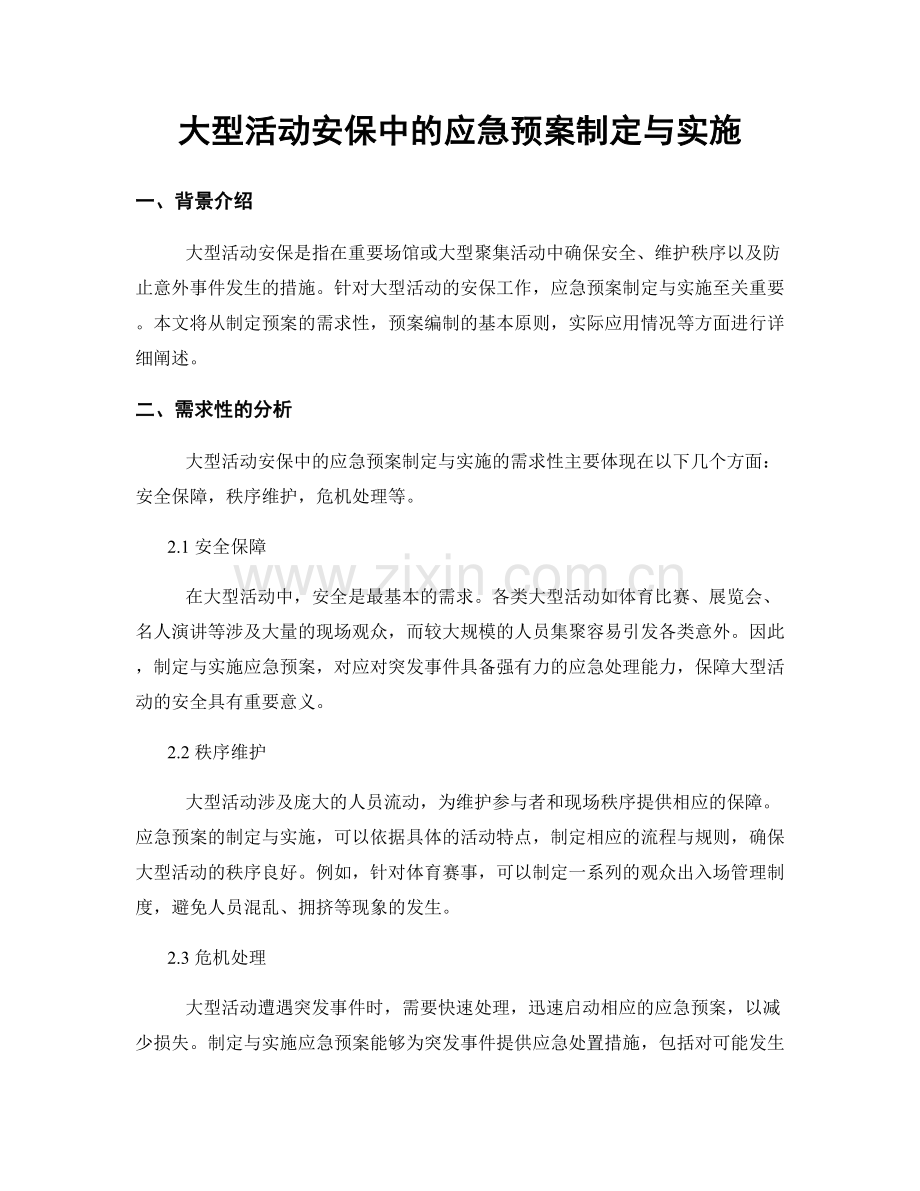 大型活动安保中的应急预案制定与实施.docx_第1页