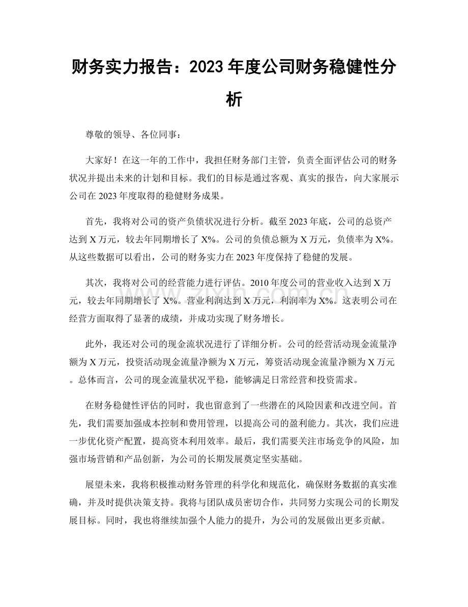 财务实力报告：2023年度公司财务稳健性分析.docx_第1页