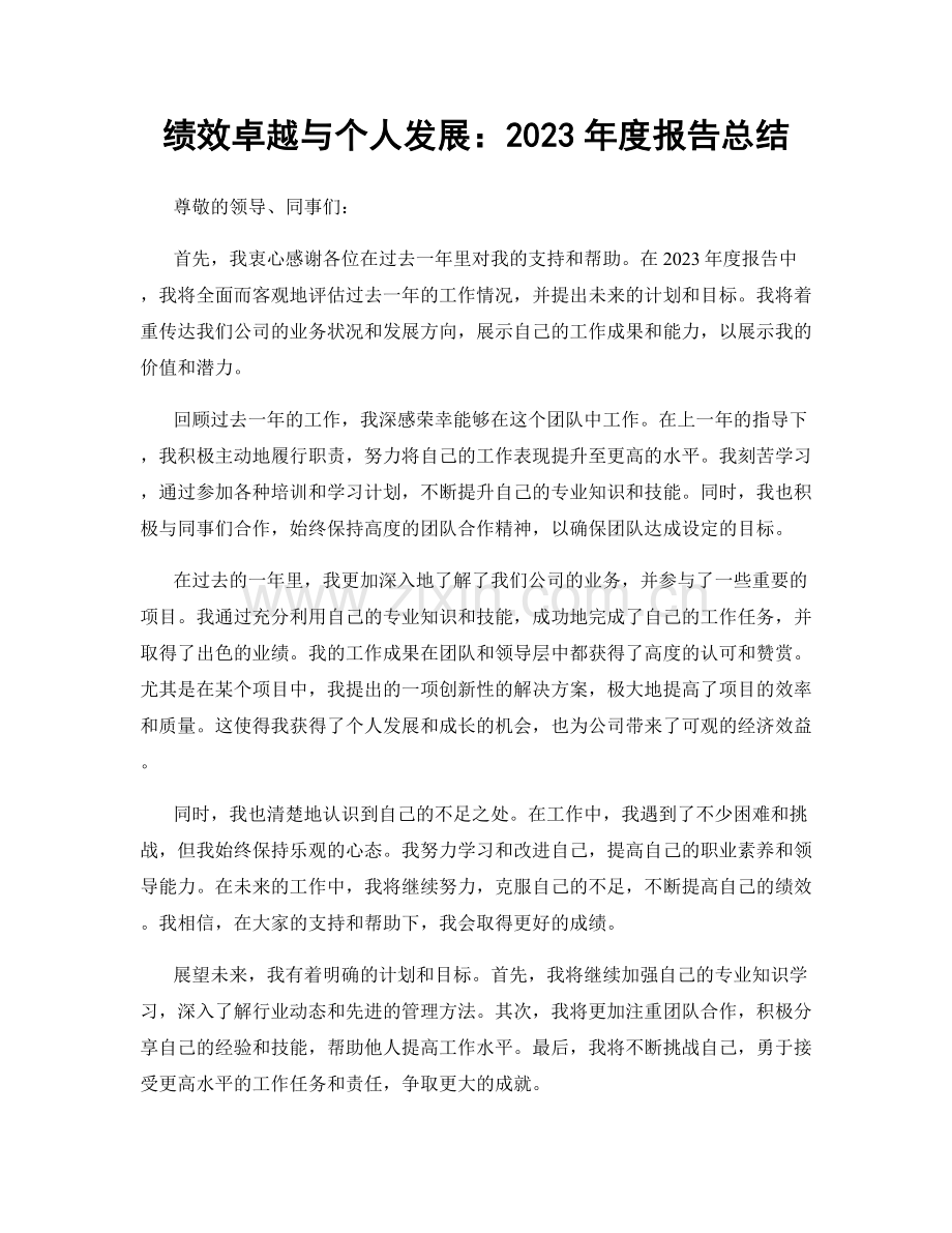 绩效卓越与个人发展：2023年度报告总结.docx_第1页