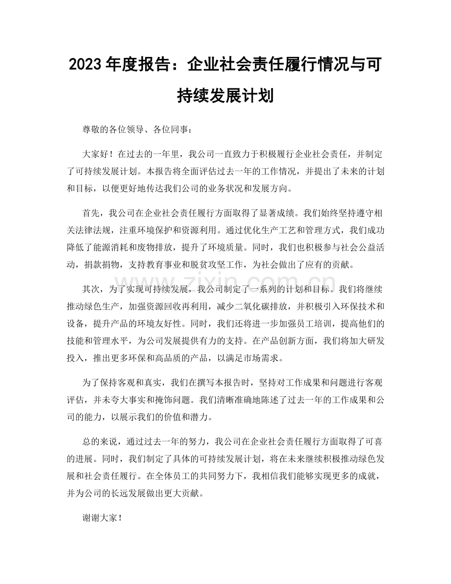 2023年度报告：企业社会责任履行情况与可持续发展计划.docx_第1页