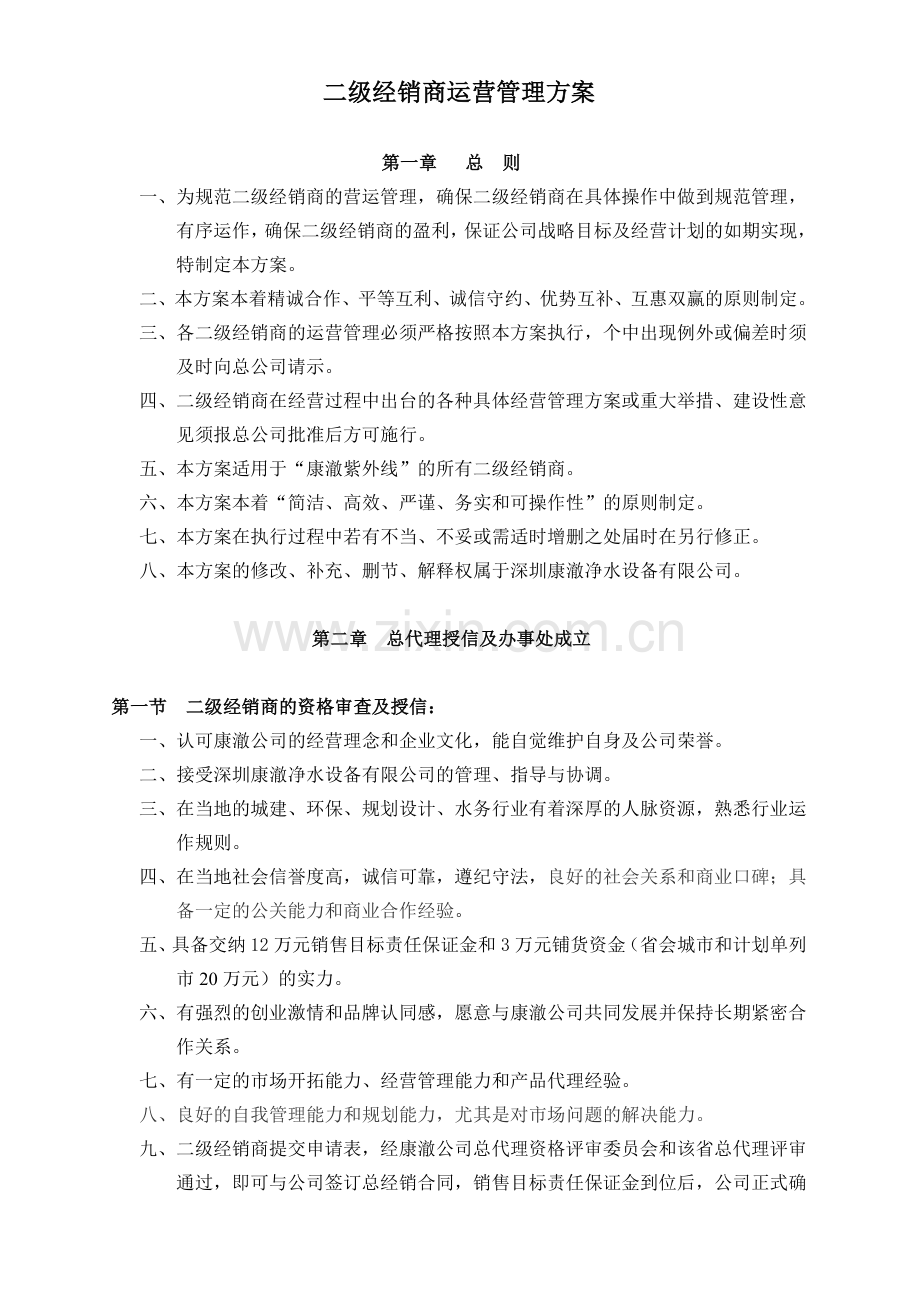 二级经销商运营管理方案.doc_第2页